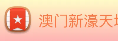澳门新濠天地官方网站 Logo